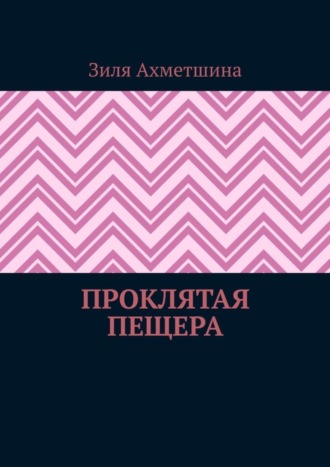 Зиля Ахметшина. Проклятая пещера