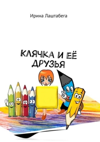 Ирина Лаштабега. Клячка и её друзья