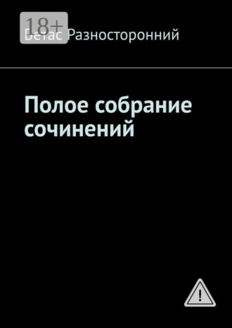 Обложка книги «Полое собрание сочинений»