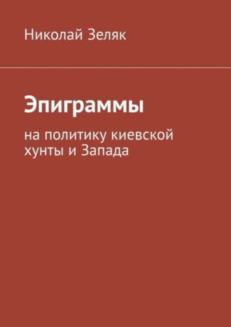 Николай Зеляк. Эпиграммы. На политику киевской хунты и Запада