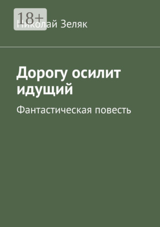 Обложка книги «Дорогу осилит идущий. Фантастическая повесть»