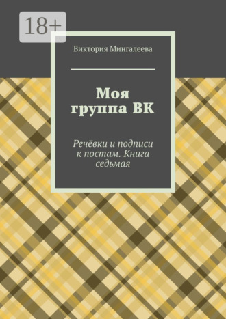 Обложка книги «Моя группа ВК. Речёвки и подписи к постам. Книга седьмая»