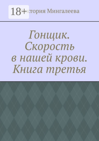 Обложка книги «Гонщик. Скорость в нашей крови. Книга третья»