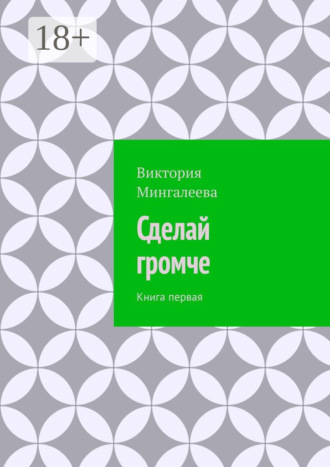 Обложка книги «Сделай громче. Книга первая»