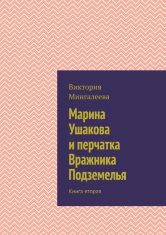 Обложка книги «Марина Ушакова и перчатка Вражника Подземелья. Книга вторая»