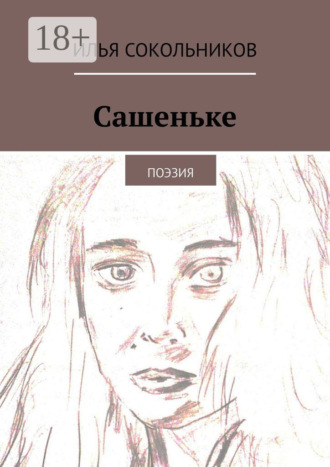 Обложка книги «Сашеньке. Поэзия»