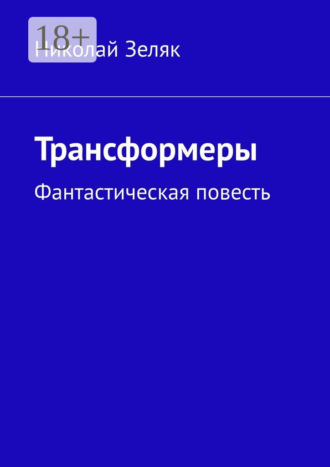 Обложка книги «Трансформеры. Фантастическая повесть»