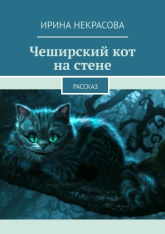 Ирина Некрасова. Чеширский кот на стене. Рассказ