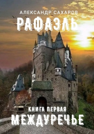 Александр Сахаров. Рафаэль. Книга первая. Междуречье