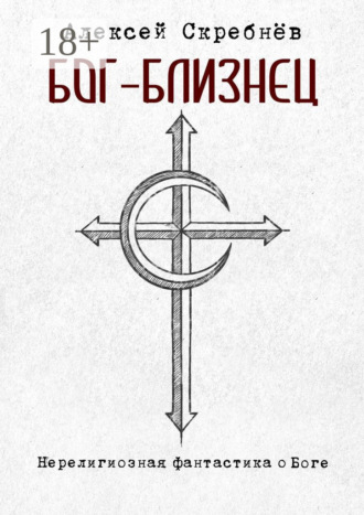 Обложка книги «Бог-Близнец»