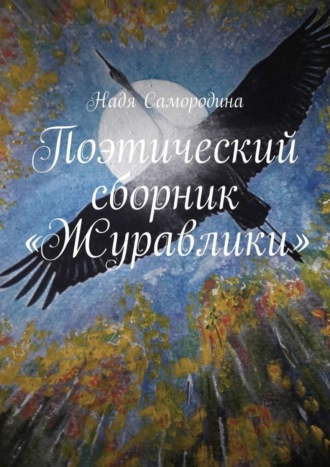 Обложка книги «Поэтический сборник «Журавлики»»