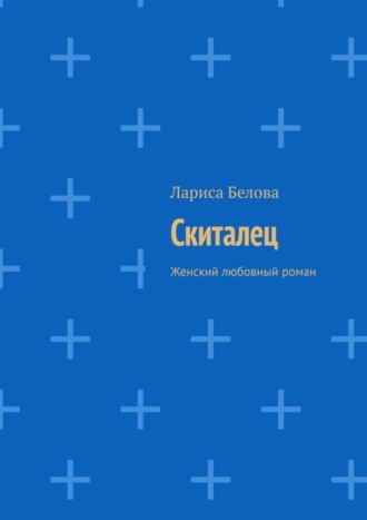 Обложка книги «Скиталец. Женский любовный роман»