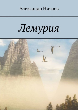 Обложка книги «Лемурия»