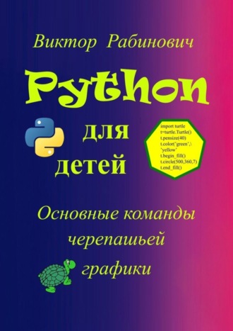 Обложка книги «Python для детей. Основные команды черепашьей графики»