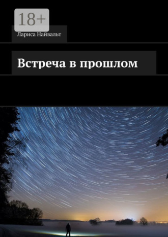 Лариса Найвальт. Встреча в прошлом