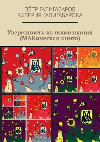 Пётр Галигабаров. Уверенность из подсознания (МАКическая книга)