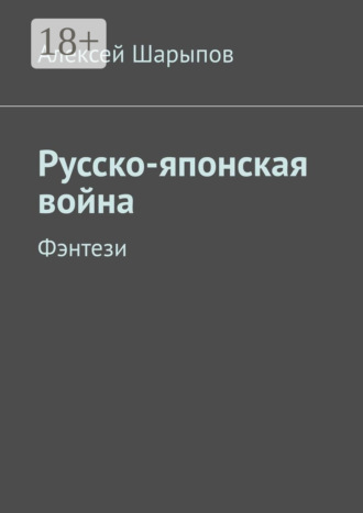 Обложка книги «Русско-японская война. Фэнтези»