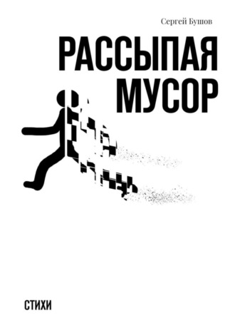 Сергей Бушов. Рассыпая мусор. Стихи