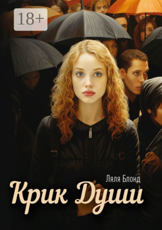 Обложка книги «Крик души»
