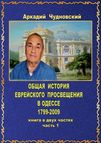 Обложка книги «ОБЩАЯ ИСТОРИЯ еврейского просвещения в Одессе (1799—2009). Книга в двух частях. Часть 1»