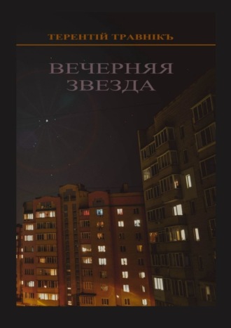 Терентiй Травнiкъ. Вечерняя звезда. Очерки публицистики и воспоминания