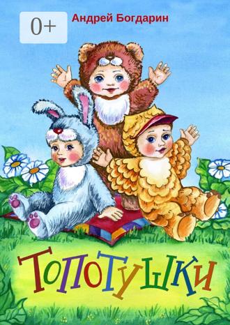 Обложка книги «Топотушки»