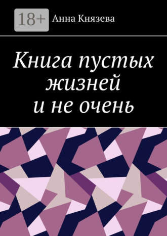 Обложка книги «Книга пустых жизней и не очень»