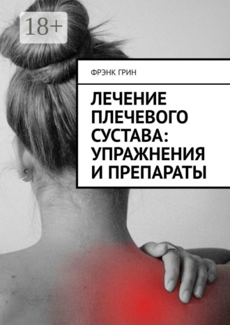 Обложка книги «Лечение плечевого сустава: упражнения и препараты»