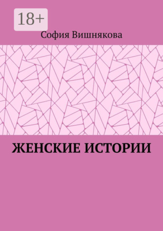 Обложка книги «Женские истории»