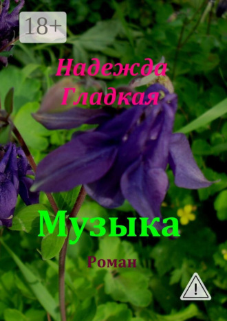 Обложка книги «Музыка»