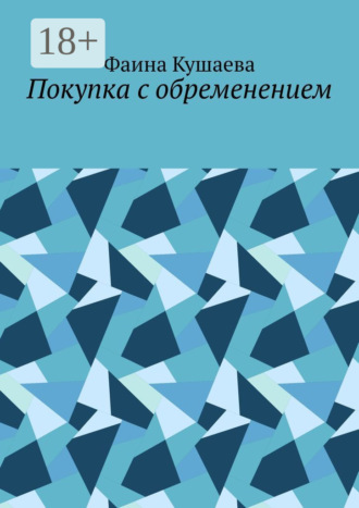 Обложка книги «Покупка с обременением»
