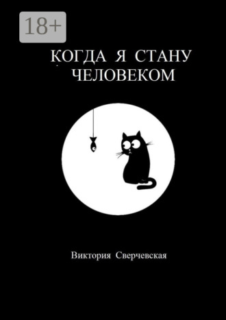Обложка книги «Когда я стану человеком»