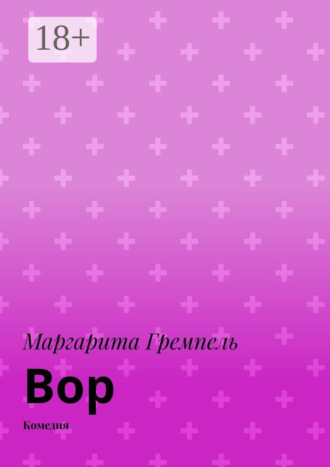 Обложка книги «Вор. Комедия»
