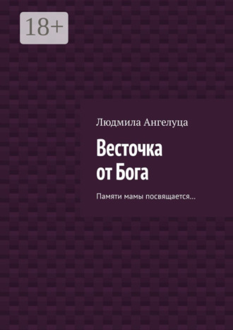 Обложка книги «Весточка от Бога. Памяти мамы посвящается…»