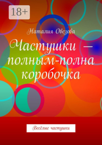 Обложка книги «Частушки – полным-полна коробочка. Весёлые частушки»