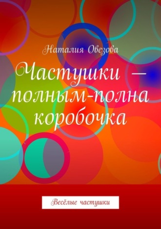 Наталия Овезова. Частушки – полным-полна коробочка. Весёлые частушки