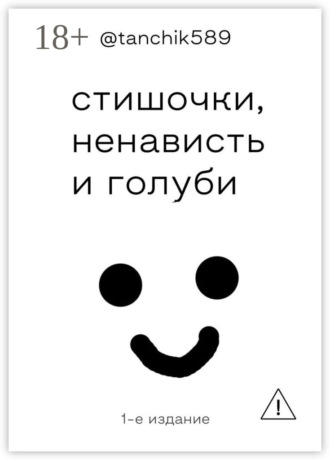 Обложка книги «стишочки, ненависть и голуби»