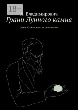 Обложка книги «Грани Лунного камня. Серия «Тайны великих детективов»»