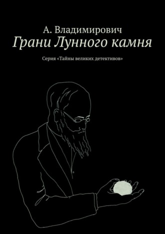 А. Владимирович. Грани Лунного камня. Серия «Тайны великих детективов»