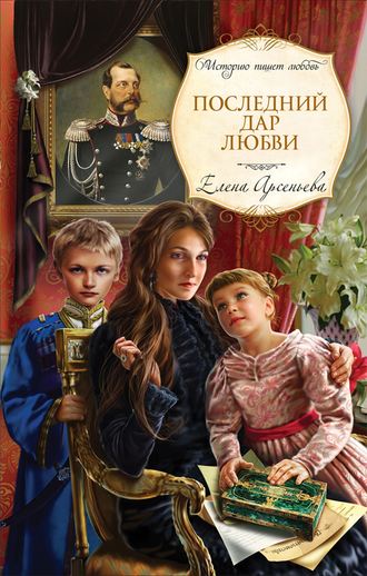 Обложка книги «Последний дар любви»
