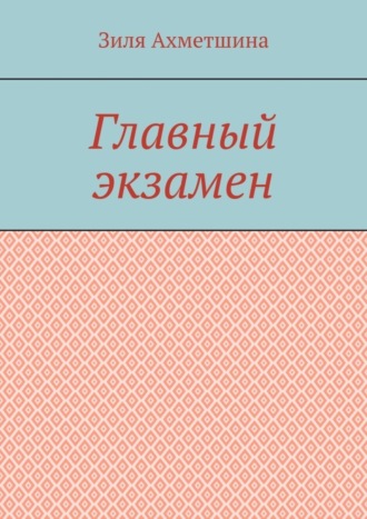 Зиля Ахметшина. Главный экзамен