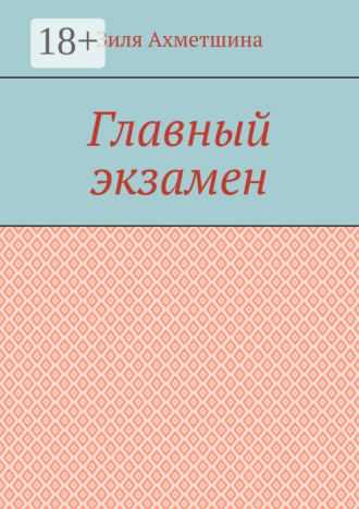 Зиля Ахметшина. Главный экзамен