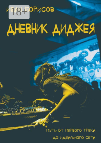 Обложка книги «Дневник диджея. Путь от первого трека до идеального сета»
