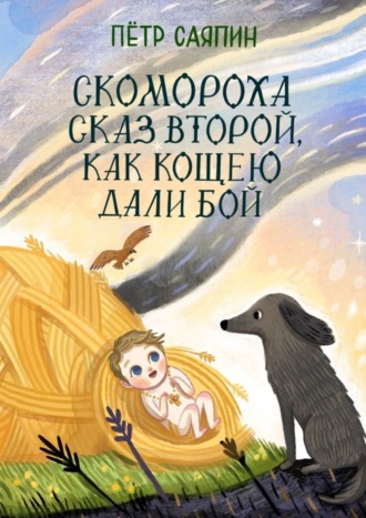 Обложка книги «Скомороха сказ второй, как Кощею дали бой»