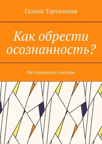 Обложка книги «Как обрести осознанность? Методическое пособие»
