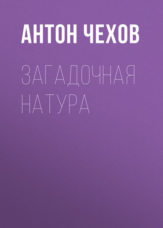 Обложка книги «Загадочная натура»