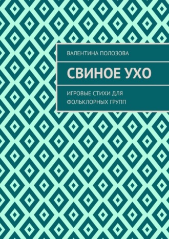 Обложка книги «Свиное ухо. Игровые стихи для фольклорных групп»