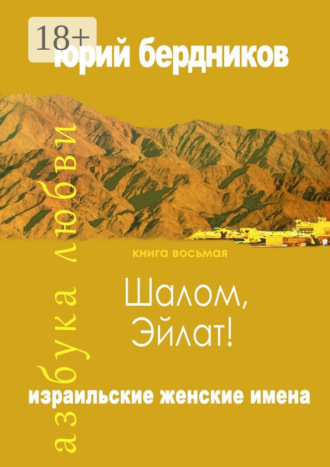 Обложка книги «Шалом, Эйлат! Израильские женские имена. Азбука любви. Книга восьмая»