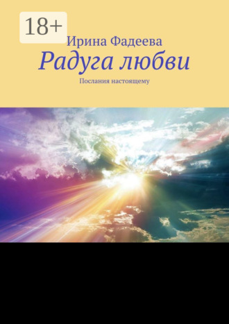 Обложка книги «Радуга любви. Послания настоящему»