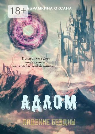 Обложка книги «АДЛОМ. Падение Бездны»